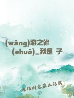 網(wǎng)游之修羅傳說(shuō)