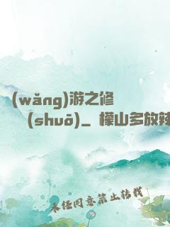 網(wǎng)游之修羅傳說(shuō)