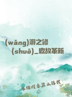 網(wǎng)游之修羅傳說(shuō)