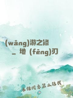網(wǎng)游之修羅傳說