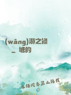 網(wǎng)游之修羅傳說