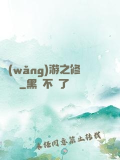 網(wǎng)游之修羅傳說