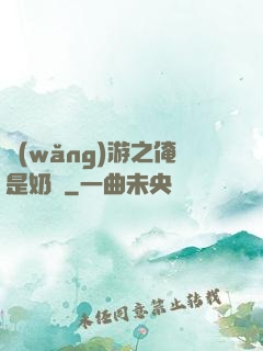 網(wǎng)游之俺是奶媽