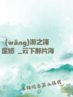 網(wǎng)游之俺是奶媽