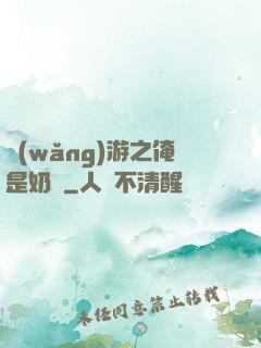 網(wǎng)游之俺是奶媽