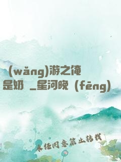 網(wǎng)游之俺是奶媽