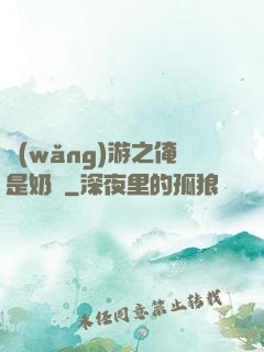 網(wǎng)游之俺是奶媽