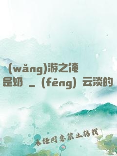 網(wǎng)游之俺是奶媽