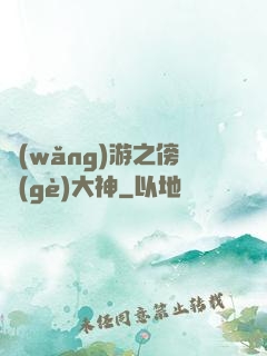 網(wǎng)游之傍個(gè)大神