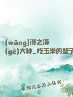 網(wǎng)游之傍個(gè)大神
