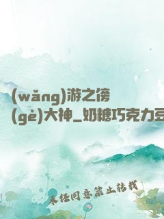 網(wǎng)游之傍個(gè)大神