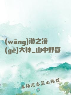 網(wǎng)游之傍個(gè)大神