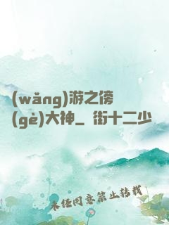 網(wǎng)游之傍個(gè)大神