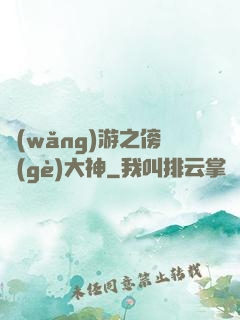網(wǎng)游之傍個(gè)大神