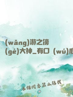網(wǎng)游之傍個(gè)大神