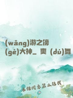 網(wǎng)游之傍個(gè)大神