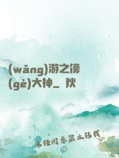 網(wǎng)游之傍個(gè)大神