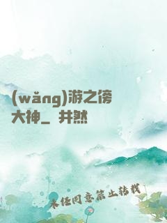 網(wǎng)游之傍個大神