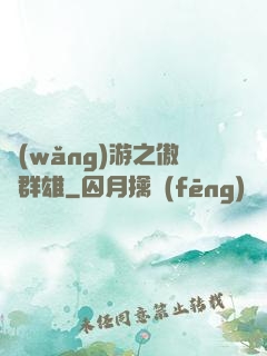 網(wǎng)游之傲視群雄