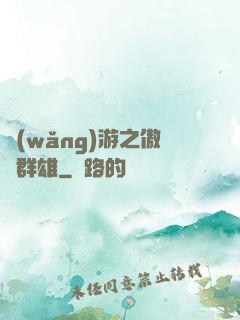 網(wǎng)游之傲視群雄