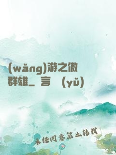 網(wǎng)游之傲視群雄