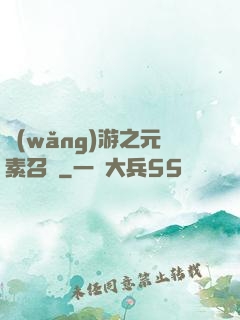 網(wǎng)游之元素召喚