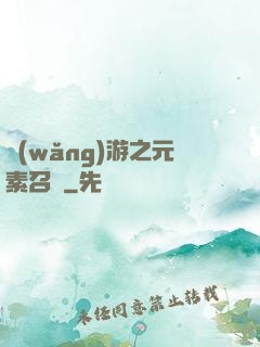 網(wǎng)游之元素召喚