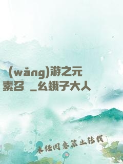 網(wǎng)游之元素召喚