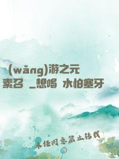 網(wǎng)游之元素召喚