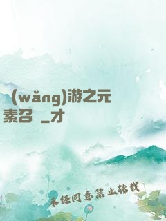 網(wǎng)游之元素召喚