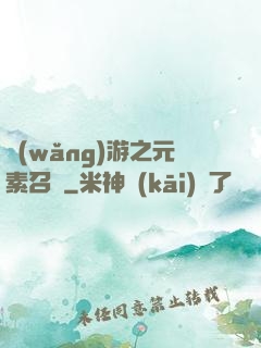 網(wǎng)游之元素召喚