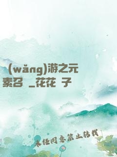 網(wǎng)游之元素召喚