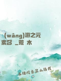 網(wǎng)游之元素召喚