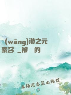 網(wǎng)游之元素召喚