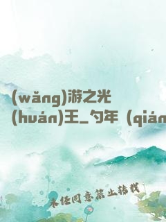網(wǎng)游之光環(huán)王