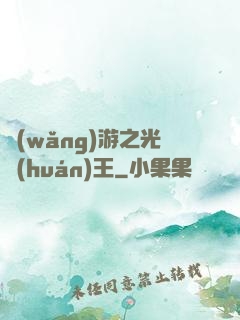 網(wǎng)游之光環(huán)王