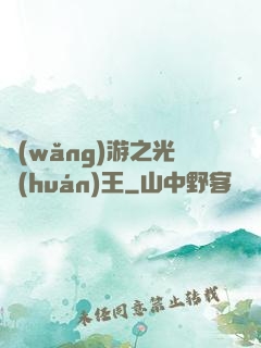 網(wǎng)游之光環(huán)王