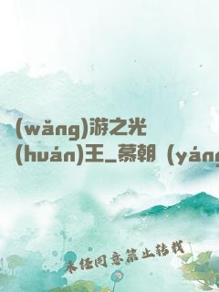 網(wǎng)游之光環(huán)王