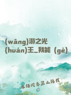 網(wǎng)游之光環(huán)王