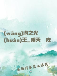 網(wǎng)游之光環(huán)王