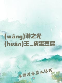 網(wǎng)游之光環(huán)王