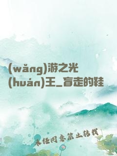 網(wǎng)游之光環(huán)王
