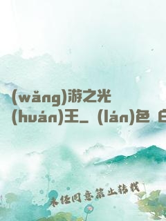 網(wǎng)游之光環(huán)王