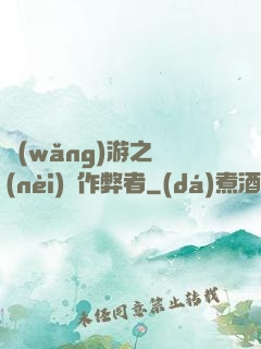網(wǎng)游之內(nèi)測作弊者