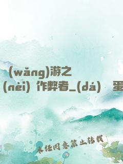 網(wǎng)游之內(nèi)測作弊者