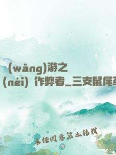 網(wǎng)游之內(nèi)測作弊者