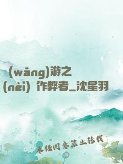 網(wǎng)游之內(nèi)測作弊者