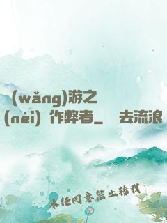 網(wǎng)游之內(nèi)測作弊者