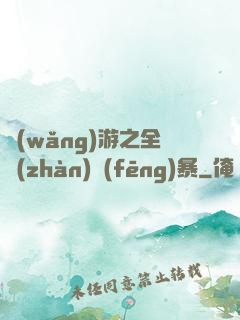 網(wǎng)游之全戰(zhàn)風(fēng)暴