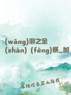 網(wǎng)游之全戰(zhàn)風(fēng)暴